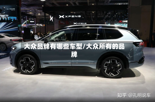 大众品牌有哪些车型/大众所有的品牌