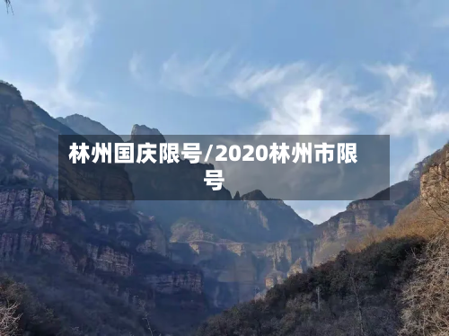 林州国庆限号/2020林州市限号-第3张图片