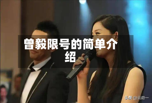 曾毅限号的简单介绍