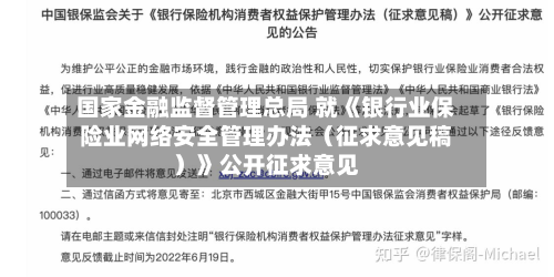 国家金融监督管理总局 就《银行业保险业网络安全管理办法(征求意见稿)》公开征求意见-第3张图片