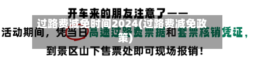 过路费减免时间2024(过路费减免政策)