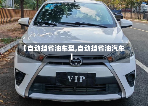 【自动挡省油车型,自动挡省油汽车】