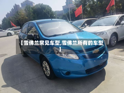 【雪佛兰常见车型,雪佛兰所有的车型】-第3张图片