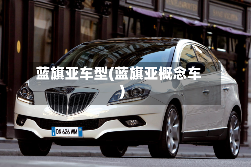 蓝旗亚车型(蓝旗亚概念车)-第2张图片