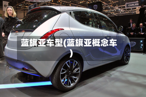 蓝旗亚车型(蓝旗亚概念车)-第3张图片
