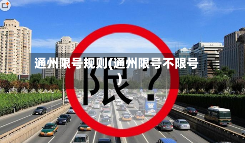 通州限号规则(通州限号不限号)-第3张图片
