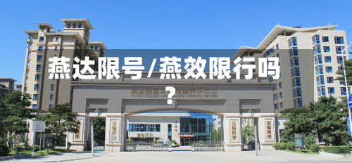 燕达限号/燕效限行吗?