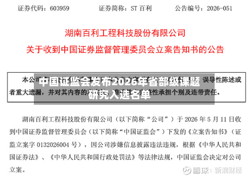 中国证监会发布2026年省部级课题研究入选名单