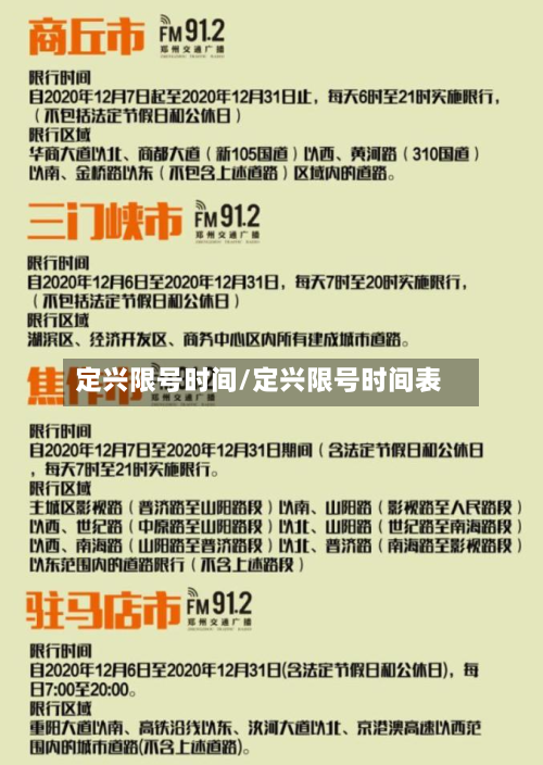 定兴限号时间/定兴限号时间表-第2张图片