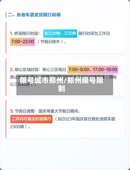 限号城市郑州/郑州限号限制-第2张图片