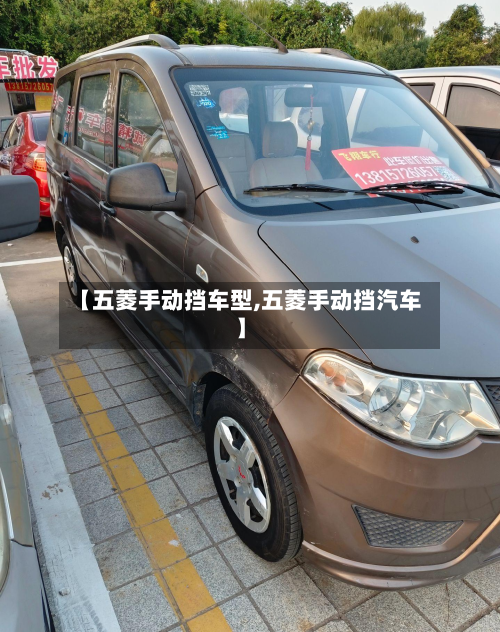 【五菱手动挡车型,五菱手动挡汽车】-第2张图片