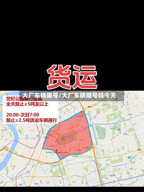 大厂车辆限号/大厂车辆限号吗今天