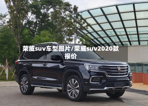 荣威suv车型图片/荣威suv2020款报价