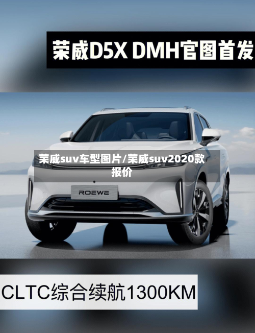 荣威suv车型图片/荣威suv2020款报价-第3张图片