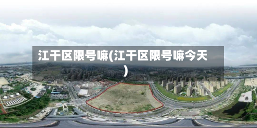 江干区限号嘛(江干区限号嘛今天)