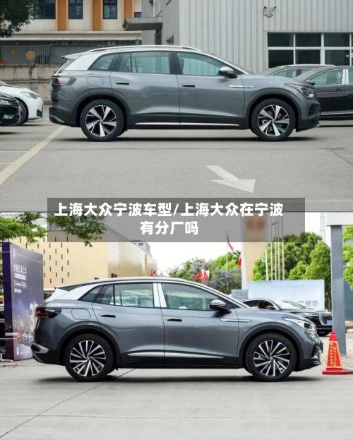 上海大众宁波车型/上海大众在宁波有分厂吗