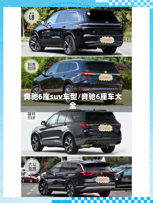 奔驰6座suv车型/奔驰6座车大全