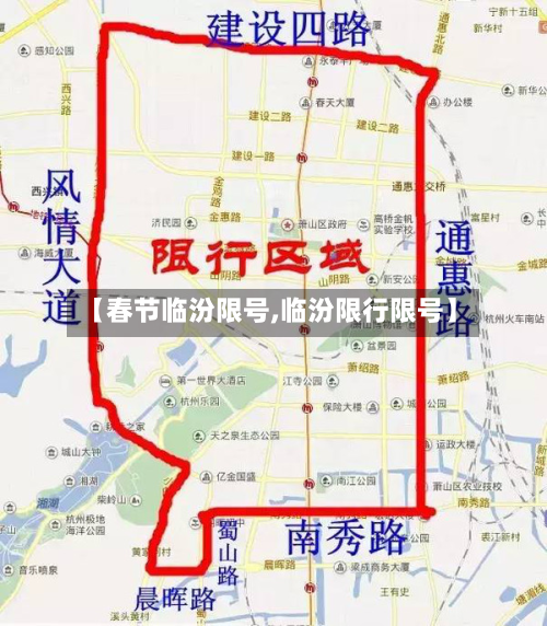 【春节临汾限号,临汾限行限号】-第3张图片