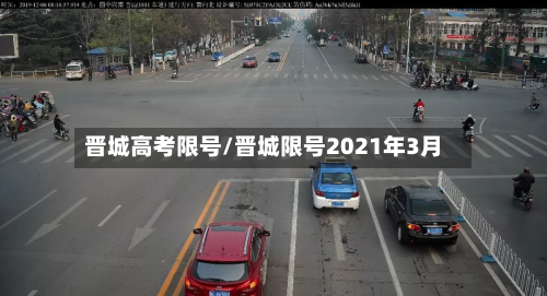 晋城高考限号/晋城限号2021年3月-第2张图片