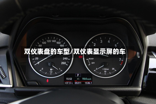 双仪表盘的车型/双仪表显示屏的车