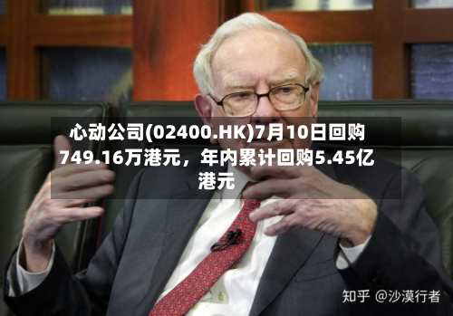 心动公司(02400.HK)7月10日回购749.16万港元，年内累计回购5.45亿港元-第2张图片