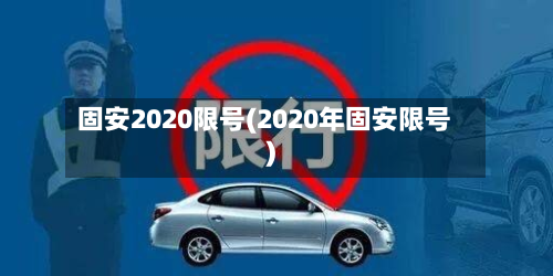 固安2020限号(2020年固安限号)