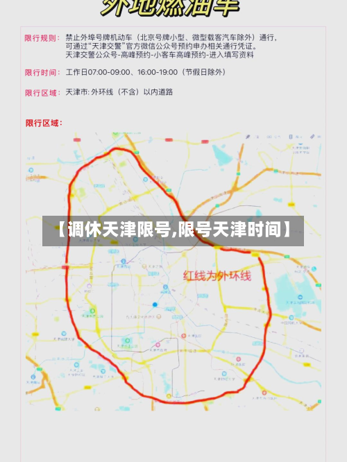 【调休天津限号,限号天津时间】