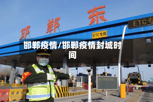 邯郸疫情/邯郸疫情封城时间-第2张图片