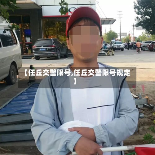 【任丘交警限号,任丘交警限号规定】