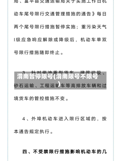 渭南暂停限号(渭南限号不限号)