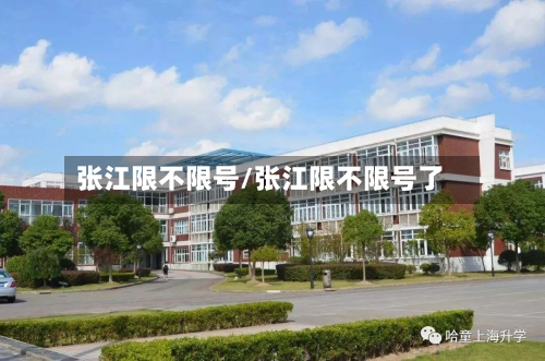 张江限不限号/张江限不限号了