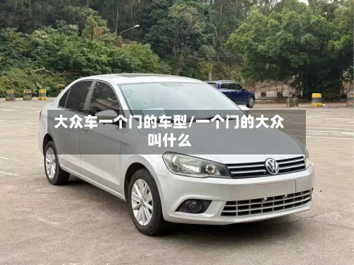 大众车一个门的车型/一个门的大众叫什么