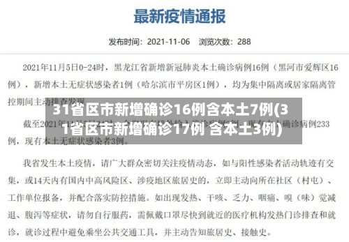 31省区市新增确诊16例含本土7例(31省区市新增确诊17例 含本土3例)-第2张图片