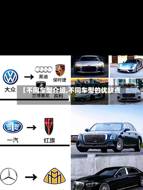 【不同车型介绍,不同车型的优缺点】-第2张图片