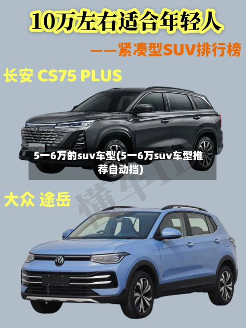 5一6万的suv车型(5一6万suv车型推荐自动挡)