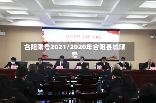 合阳限号2021/2020年合阳县城限号-第3张图片