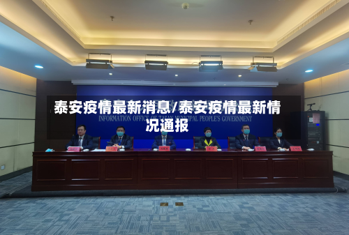 泰安疫情最新消息/泰安疫情最新情况通报