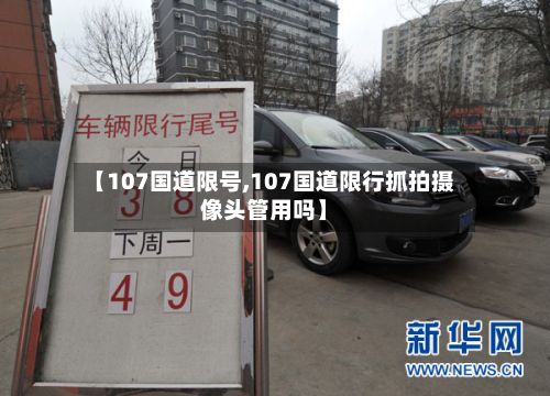 【107国道限号,107国道限行抓拍摄像头管用吗】-第2张图片