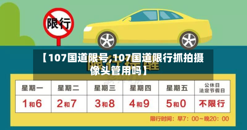 【107国道限号,107国道限行抓拍摄像头管用吗】-第3张图片