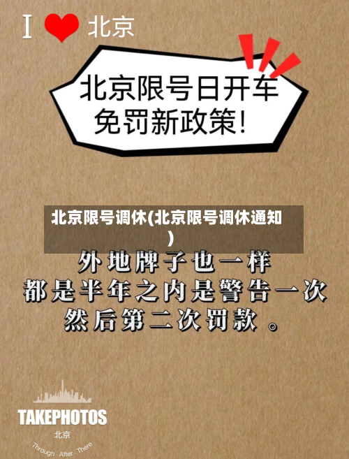 北京限号调休(北京限号调休通知)-第2张图片