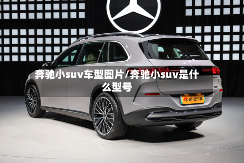 奔驰小suv车型图片/奔驰小suv是什么型号