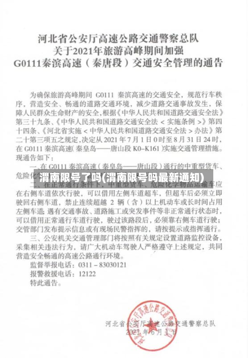 渭南限号了吗(渭南限号吗最新通知)