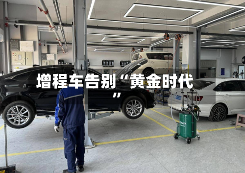 增程车告别“黄金时代”