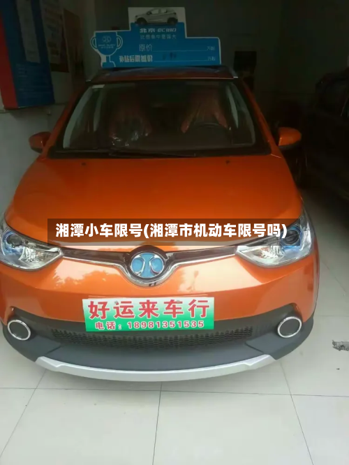 湘潭小车限号(湘潭市机动车限号吗)