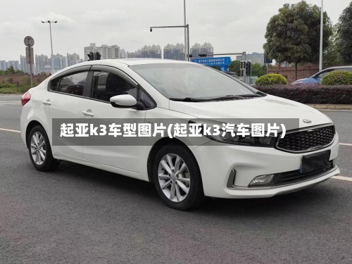 起亚k3车型图片(起亚k3汽车图片)-第2张图片