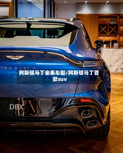 阿斯顿马丁全系车型/阿斯顿马丁首款suv-第2张图片