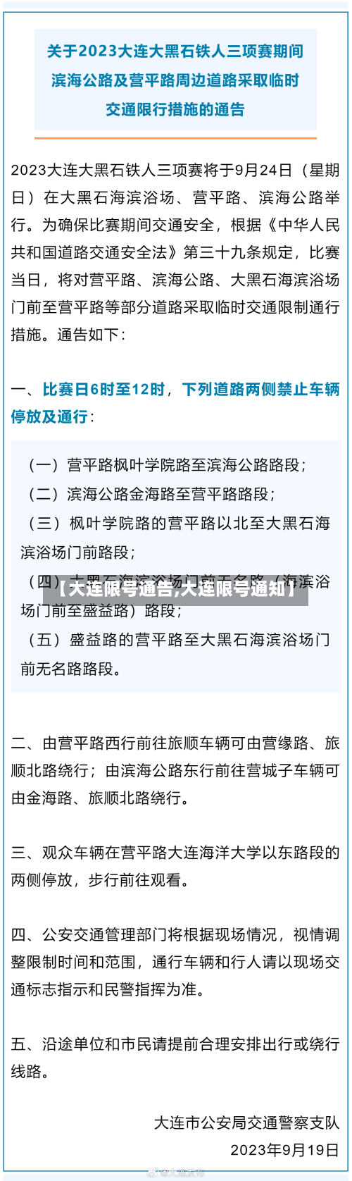 【大连限号通告,大连限号通知】