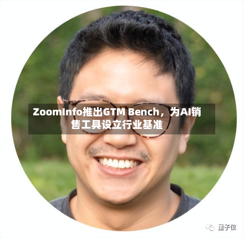 ZoomInfo推出GTM Bench	，为AI销售工具设立行业基准-第2张图片