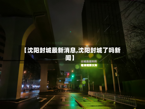 【沈阳封城最新消息,沈阳封城了吗新闻】-第2张图片