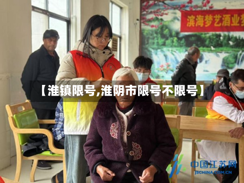 【淮镇限号,淮阴市限号不限号】-第3张图片